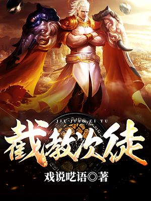 截教次徒完整版