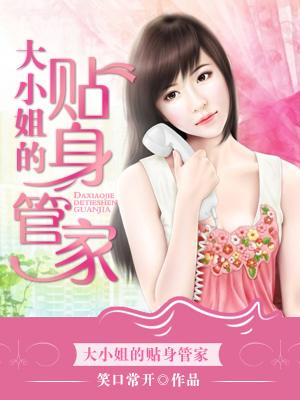 大小姐的贴身杀手