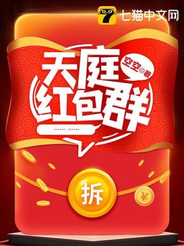天庭红包群 半岛少年