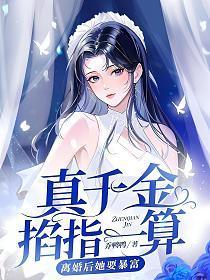 离婚后她要暴富 第475章