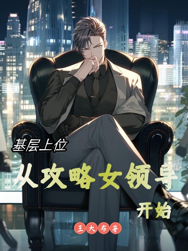 基层上位从攻略女领导开始免费阅读