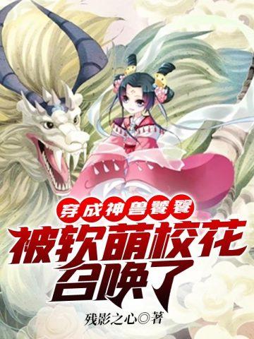 穿成神兽饕餮被软萌校花召唤了残影