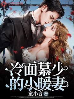 冷少的小萌妻