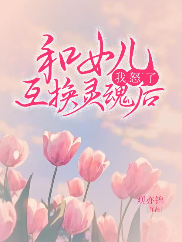 妻子和女儿互换灵魂