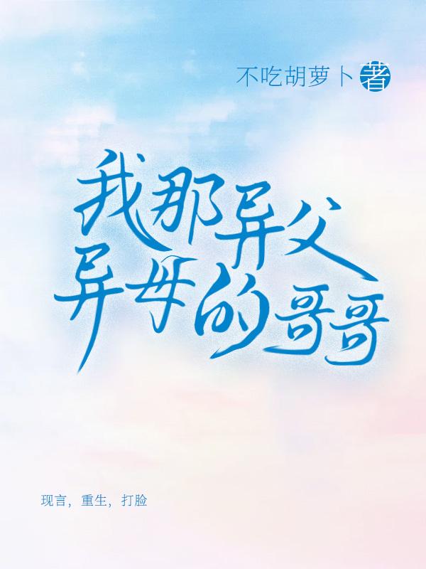 异父异母的亲哥哥