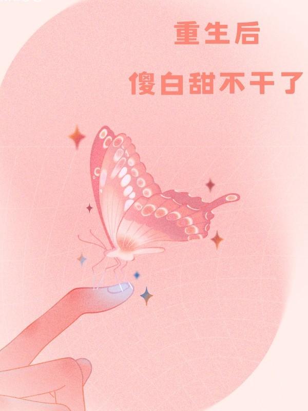 重生后成了傻王