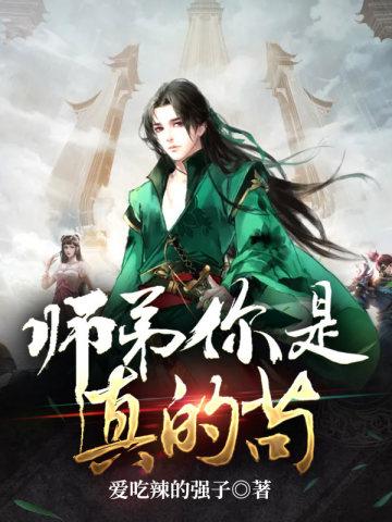 我真不是断袖免费阅读