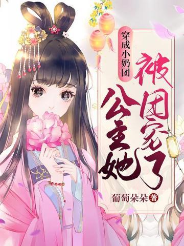 穿成团宠小公主怎么办