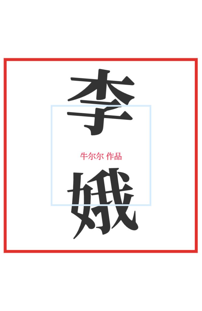 李娥宾乙式教法