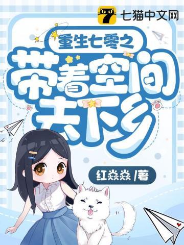 重生七零之带着空间去下乡苏玉清