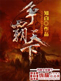 带领全族争霸天下