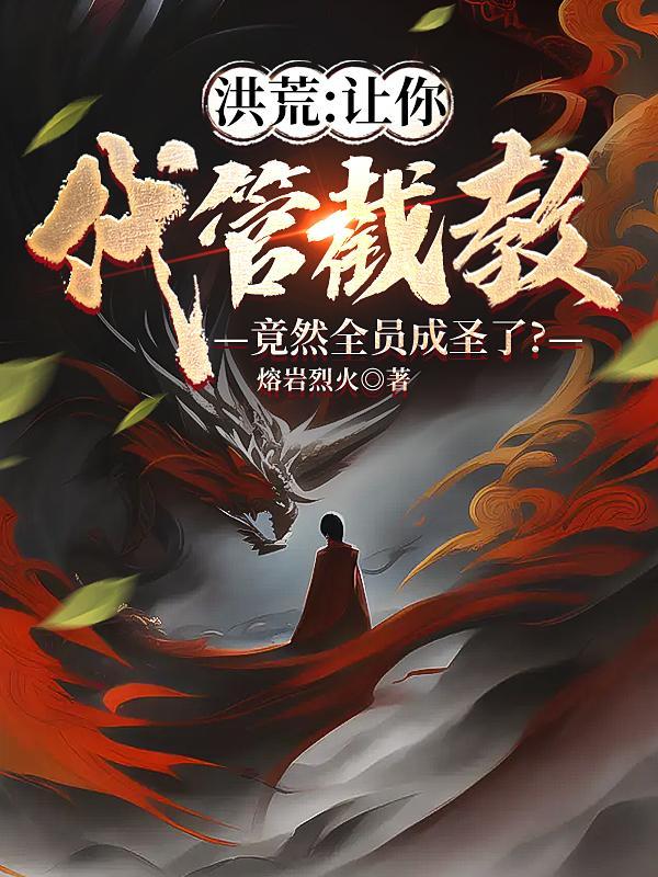 洪荒让你代管巫族