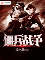 佣兵的战争大伊万回归是哪章