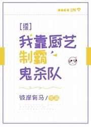 我靠厨艺制霸鬼杀队txt