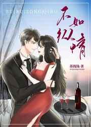 不如纵情免费阅读