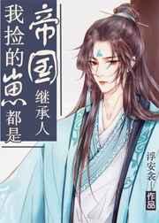 [我捡的崽都是帝国继承人