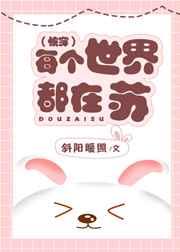 每个世界都在苏(快穿)受是一个人吗