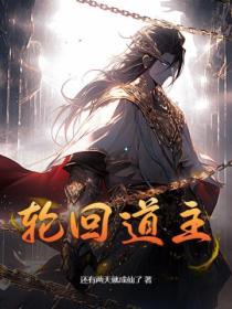 轮回道主跟韩立的关系