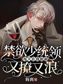 禁欲少统领每天在我面前又撩又浪 里男主有异能吗