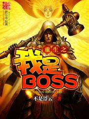 重生之我是boss完整版