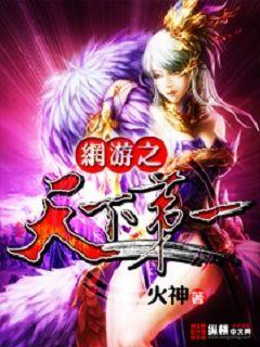 网游之天下第一TXT全文