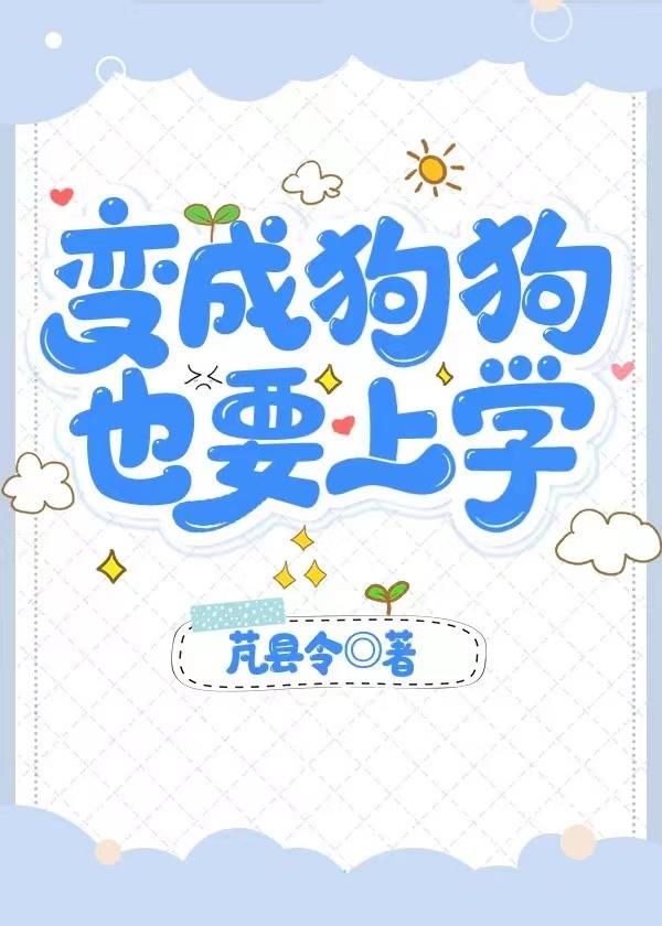 变成狗的主角