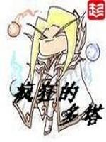 疯狂的多塔无错版