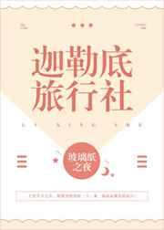 迦勒底旅行社 玻璃纸之夜