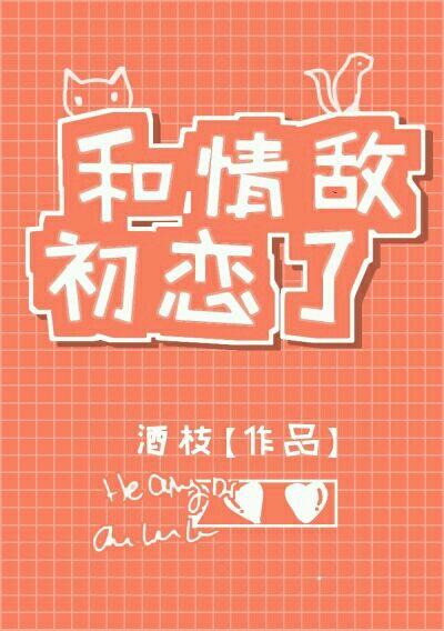 和情敌相亲了在线阅读