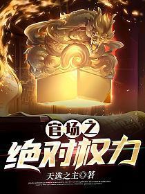 官场之绝对权力秦风几个女主