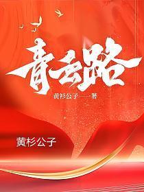 官场青云之路主角周耀