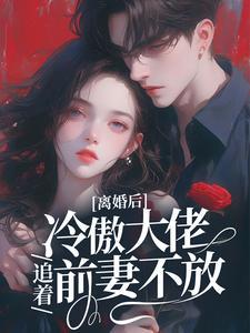 离婚后大佬她飒爆了