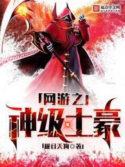 网游之神级土豪免费
