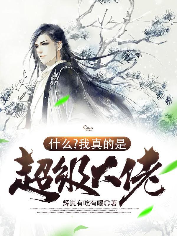 我真的是超级大反派