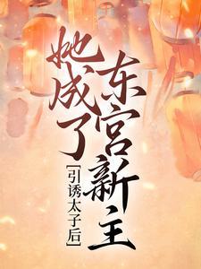 她成了东宫新主全文无删减