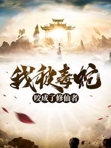 我被毒蛇咬了一口