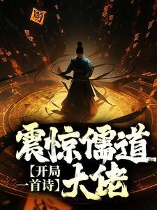 开局一首诗震惊儒道大佬词宋