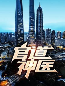 官道神医TXT