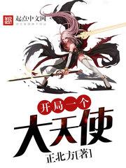 开局一个大天使女主究竟是谁