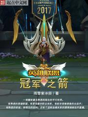 英雄联盟冠军之箭原版