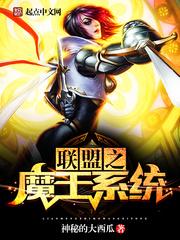 联盟之魔王系统百度