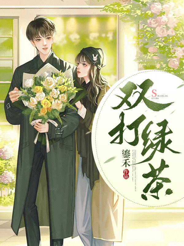 打绿茶是什么意思啊