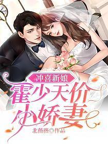 冲喜新娘霍少天价小娇妻免费完结