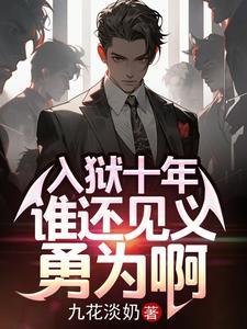 谁还见义勇为啊 目录共1135章