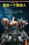 最后一个地球人歌曲