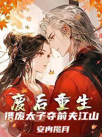 废太子重生记全文免费阅读