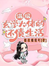 满级玄学大佬的还债生活讲的什么