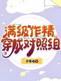 满级作精穿成对照组 月亮喵