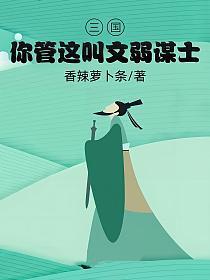三国你管这叫文弱谋士TXT免费