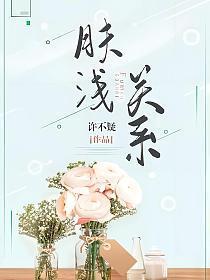 肤浅关系 芳草右